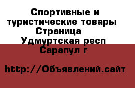  Спортивные и туристические товары - Страница 2 . Удмуртская респ.,Сарапул г.